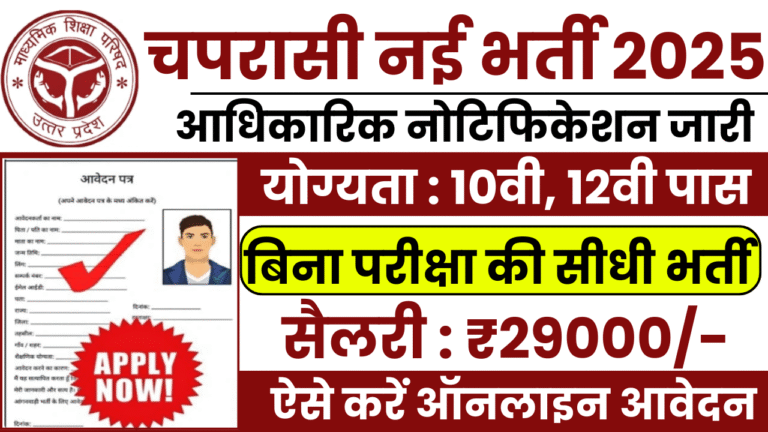 Chaprasi Bharti 2025