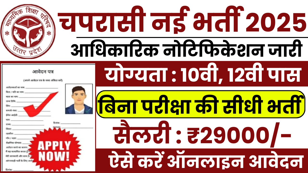 Chaprasi Bharti 2025