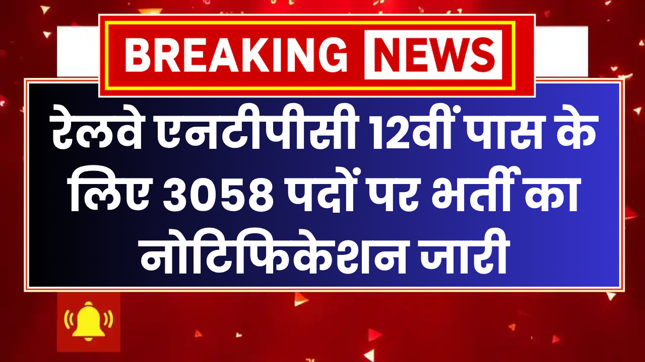 Railway NTPC 12th Level Vacancy 2025