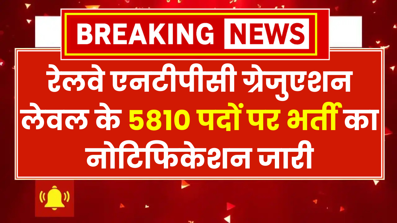 Railway NTPC Vacancy 2025