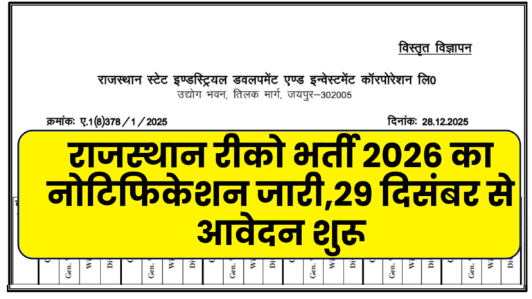 Riico Bharti 2026