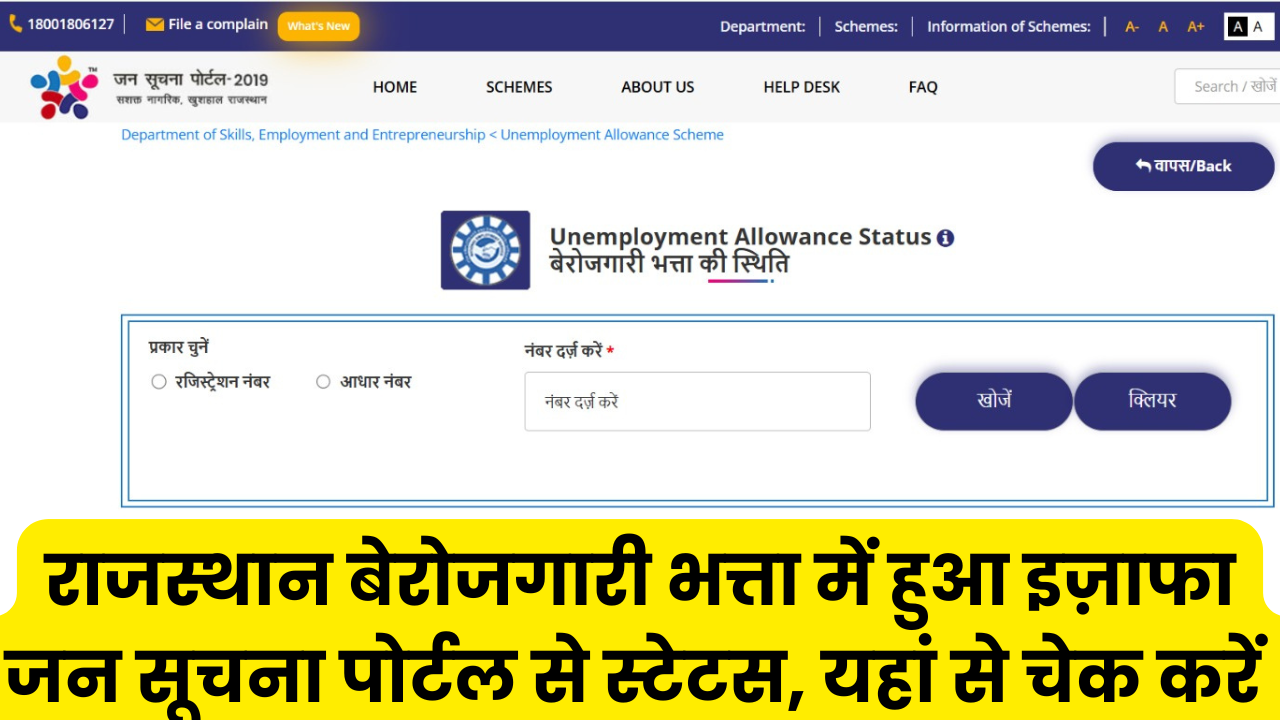 Rajasthan Berojgari Bhatta Payment Status